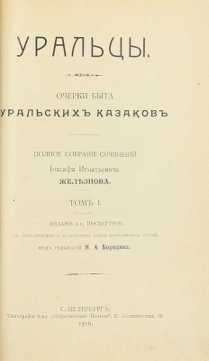 [Собрание В.Г. Лидина]. Железнов И.И. Уральцы. Очерки быта уральских казаков. Полн. собр. соч. Иоасафа Игнатьевича Железнова / Под ред. Н.А. Бородина. 3-е посмерт. изд., с доп. и включением всех неизд. ст. [В 3 т.]. Т. 1–3. СПб., 1910.